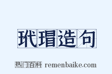 玳瑁造句是什么意思的图片